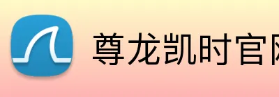 尊龙凯时官网 logo